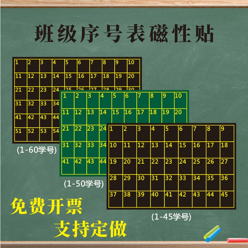 磁性学号表黑板贴教室班级管理学生座位个人积分表磁力贴定做一日