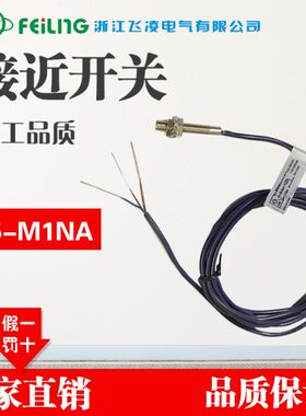 【浙江飞凌】埋入式接近传感器FA5-M1NA三线制NPN型常开接近开关
