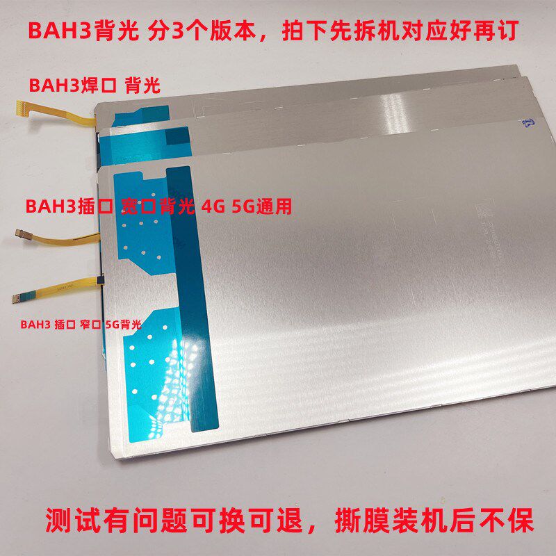 适用于ViewPad 6 KRJ-AN00 KJR  BAH3-W09/AL00/W59 背光 偏光片