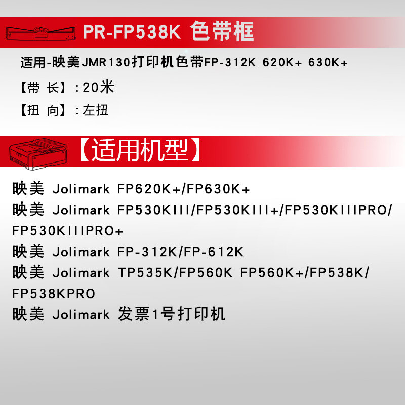 天威FP538K/色带适用映美JMR130色带FP620K+/630K+/530KIII TP535
