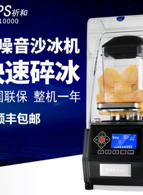 祈和静音沙冰机KS-10000商用带隔音罩电动全自动碎冰机冰沙搅拌机
