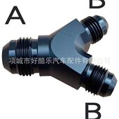 铝合金油管Y型三通接头AN6AN8AN10汽车改装 机油管汽油管连接头