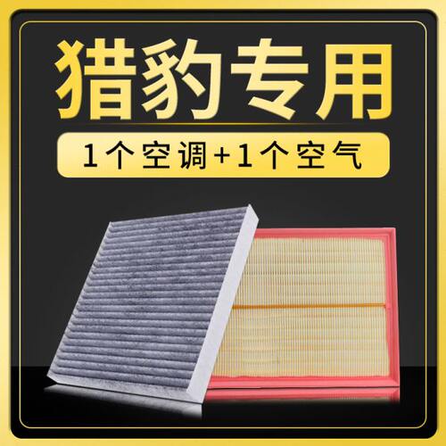 适配汽车猎豹cs10 cs9 cs7 Mattu空调滤芯空气滤清器原厂升级空滤 - 封面