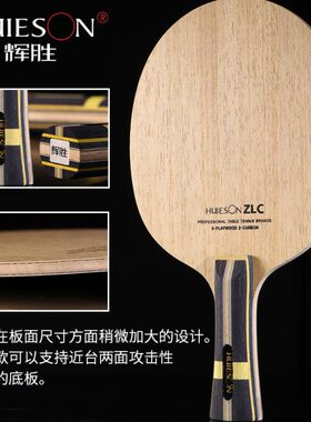 辉胜ZLC底板5层纯木2层ZL纤维专业训练底板ppq底板 单拍 横拍直拍