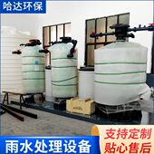 雨水软化净化过滤装 超滤 置设备处理前置收集机械智能外置管道式