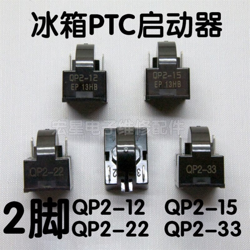 适用容声冰箱压缩机启动器过载热保护器PTC起动QP2-12/15/22/33欧