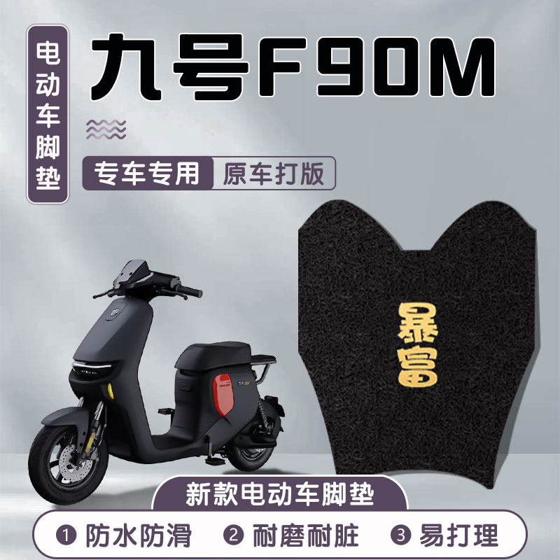 九号f90m脚垫电动车车电动9号f90电瓶车m防水防滑防沙配件