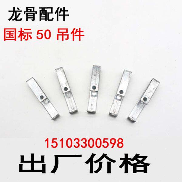 50主吊大吊38副挂轻钢龙骨配件三爪四爪集成吊顶配件吊挂快吊挂件