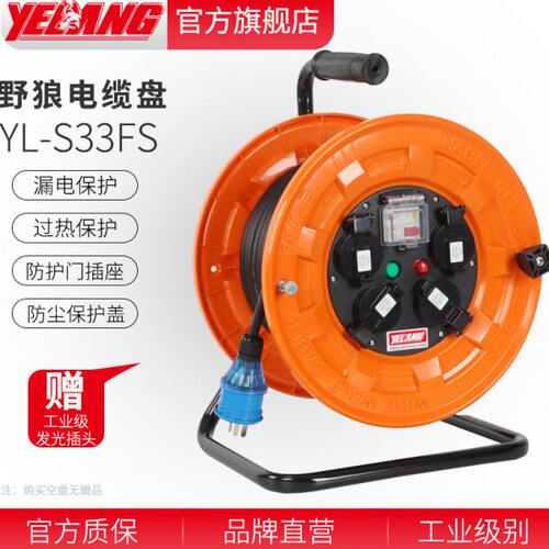 野狼YL-S33FS电缆盘绕线盘卷线盘线轱辘纯铜电缆16A插座漏电保护