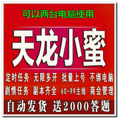 天龙八部智能助手小蜜小密多开月卡30天tlbb端游跑环60-99主线
