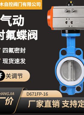四氟AT304不锈钢板对夹式气动蝶阀D671F-16Q/P DN40 100 150 300