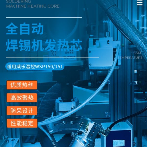 自动焊锡机发热芯WSD151手柄加热芯WSP150机用定位电烙铁芯