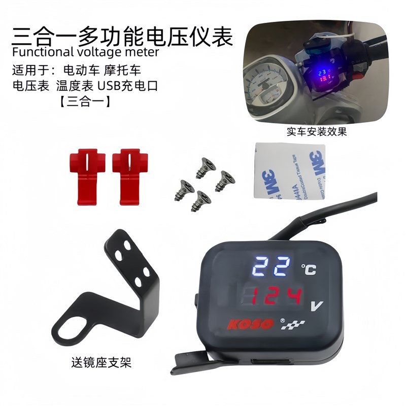 适用于电动车摩托车通用12V-150V加装三合一 温度 USB充电 电压表