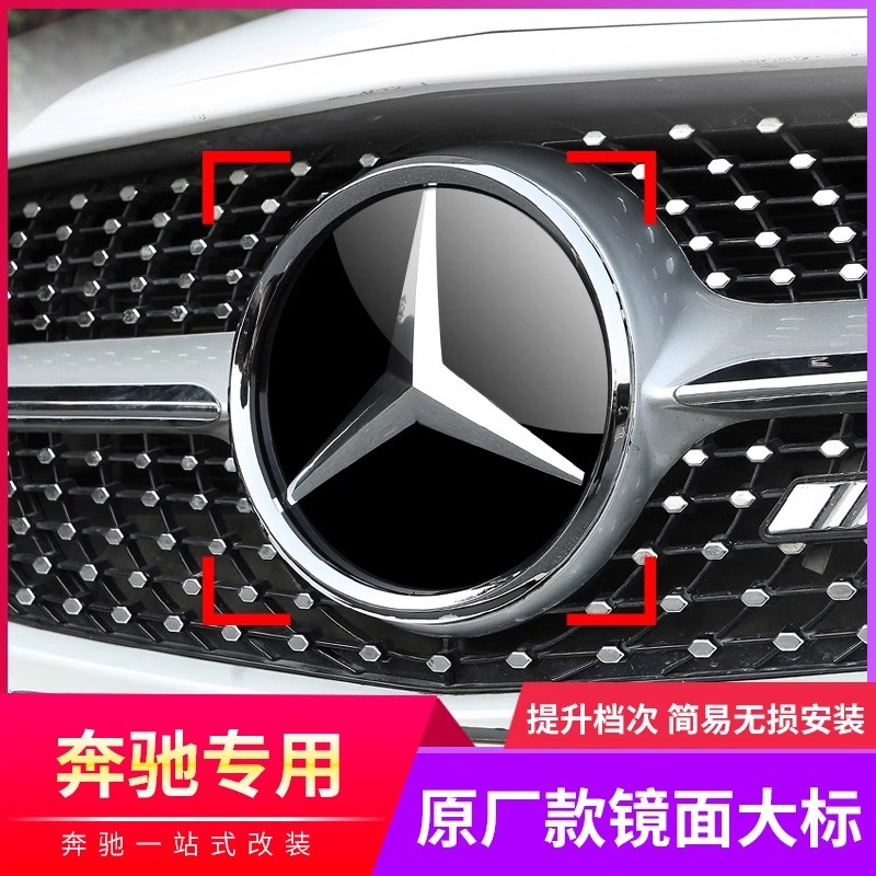 奔驰专用大标镜面车标C级C200LE级E300L/GLC260L/GLA/GLE中网改装