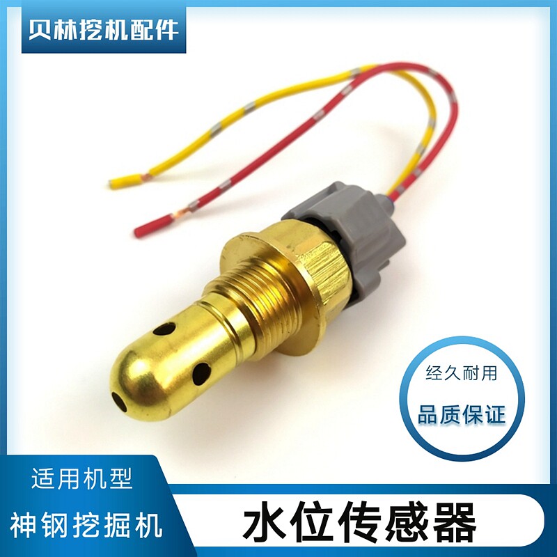 神刚挖机配件神钢200 210 250 260一8超八水箱水位传感器报警感应