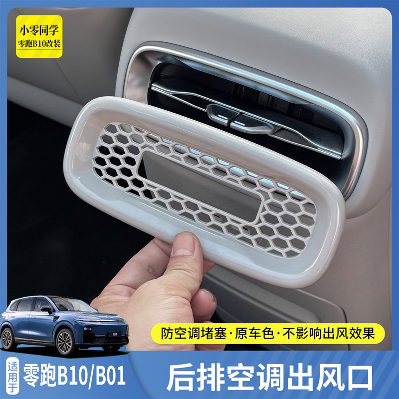 零跑B10扶手箱后排空调出风口保护罩B01汽车配件用品内饰改装专用