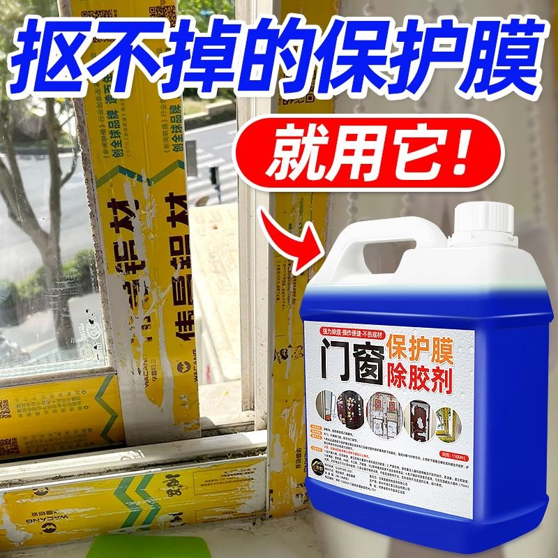 门窗保护膜去除剂家用不锈钢铝合金门窗老化保护薄膜贴纸除胶剂#