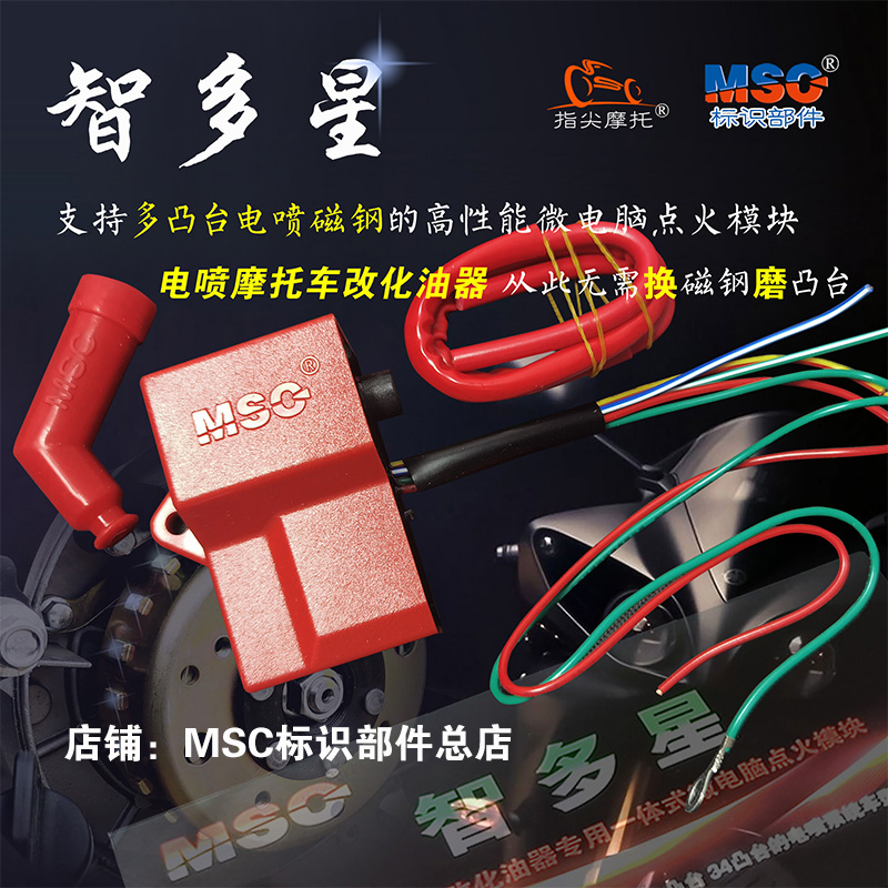 智多星 电喷摩托车改化油器一体微电脑点火模块 多凸台点火器