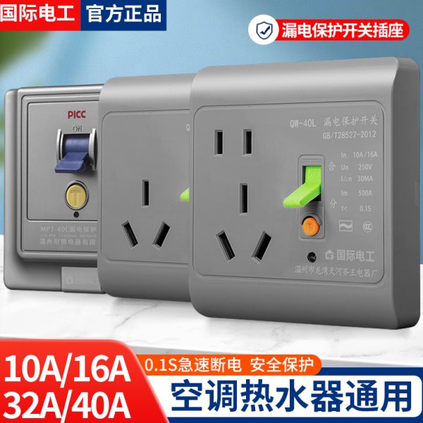 国际电工漏电保护开关3p16A三孔漏保插座空调热水器漏电保护器5孔