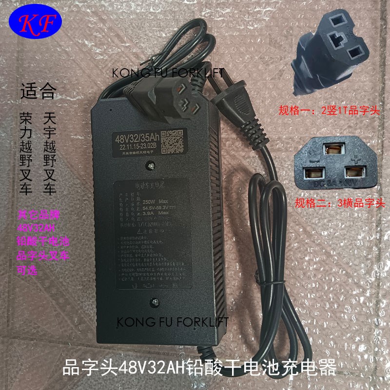 荣力铅酸干电池充电器48V32AH品字头三横插头三竖品插座T字品20AH