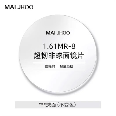 【无框镜片】MAIJHOO超韧镜片