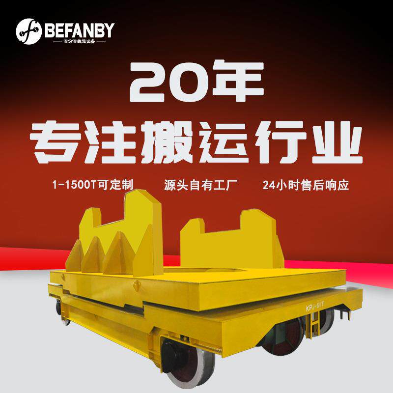 80吨载重卷筒式有轨电动平车钢水钢渣转运车易维护有轨搬运钢包车