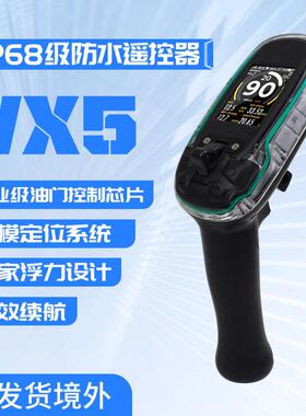 翻天科技VX5无线全防水IP68级户外冲浪板GPS/北斗显示功能遥控器