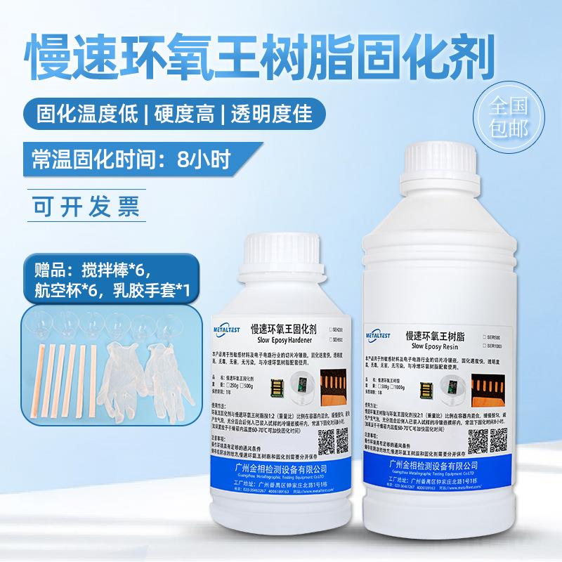 金相慢速环氧王树脂固化剂耐高温PCB切片分析高透明冷镶嵌树脂胶