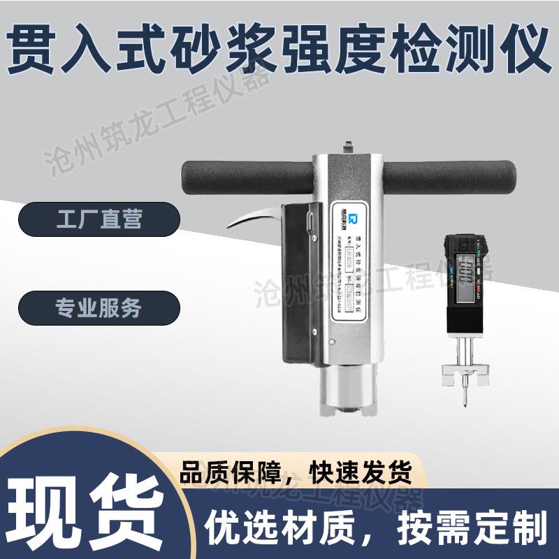 SJY-800B/800C型贯入式砂浆强度检测仪砌筑抗压强度仪砌缝测强仪