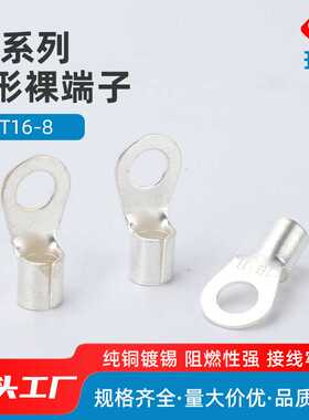 制作精良 OT16-8国产黄 紫 铜鼻子圆型裸端头 冷压接线端子裸端子