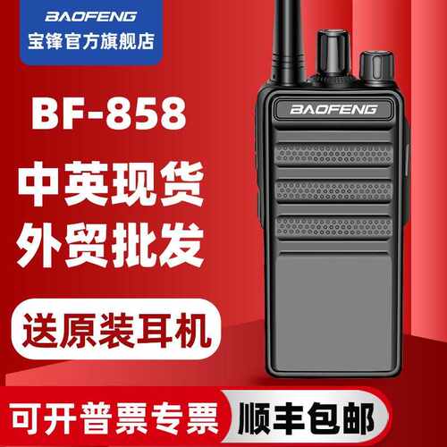 宝锋BF-858对讲机大功率户外手持小机民用50公里 宝峰