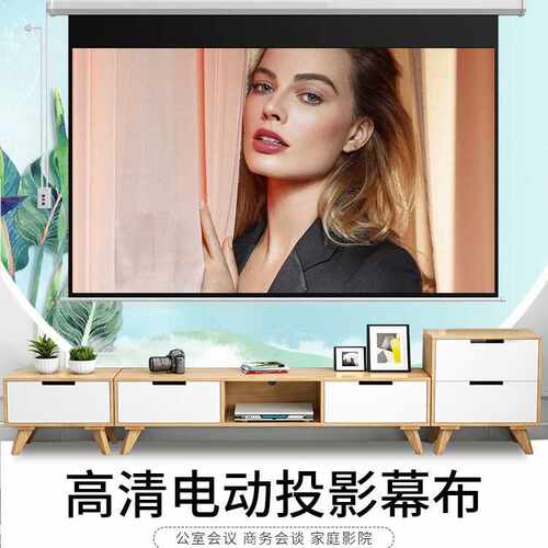 电动投影幕100寸/120寸16:9/4:3遥控自动升降家用办公会议高清幕