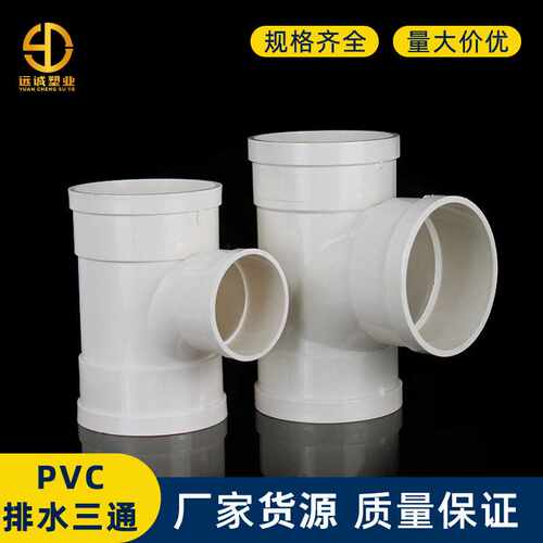 U-PVC排水管等径三通接头下水管顺水水流通畅pvc全新料规格全加厚