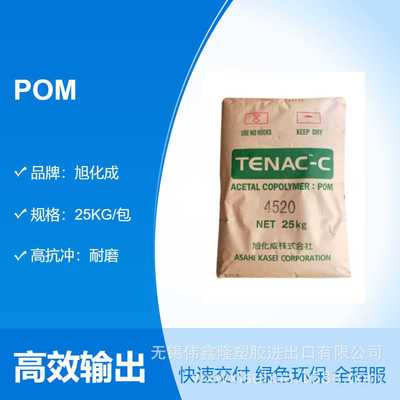 POM 4520 旭化成（张家港） 电子电器部件 汽车部件 注塑级