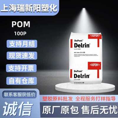 POM美国杜邦100P注塑级耐磨透明高抗冲薄壁制品汽车部件脱模塑料