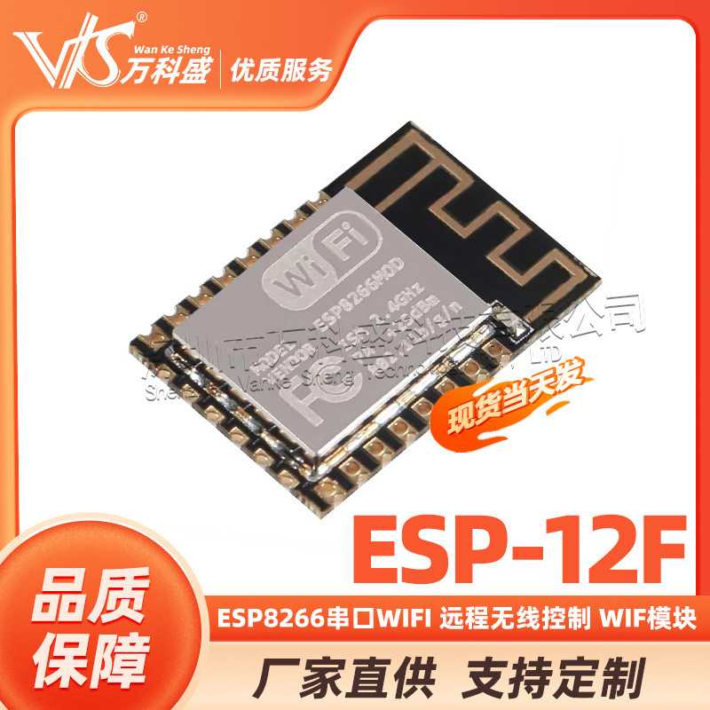 ESP8266串口WIFI 远程无线控制 WIF模块 ESP-12F