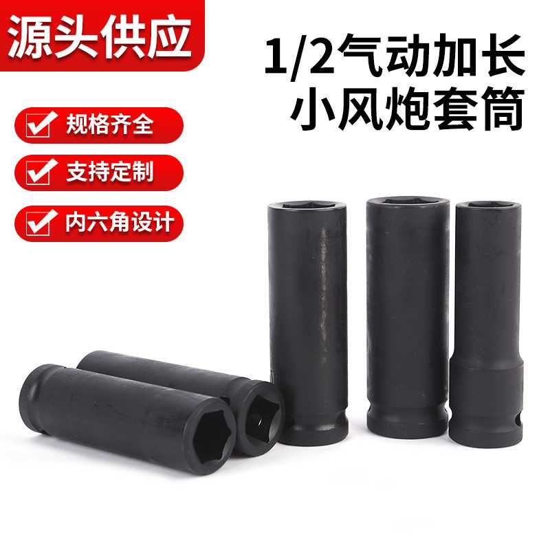 铬钒钢1/2气动加长小风炮套筒加厚套铜轮胎套筒内六角风炮套筒头