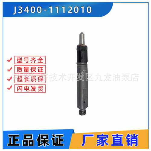 全新现货玉柴发动机配件玉柴通用喷油嘴 J3400-1112010 喷油器