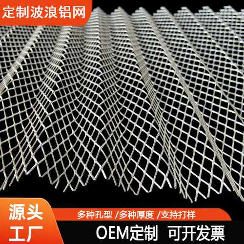 直销铝波纹网菱形铝板波浪网初效过滤网铝网片除尘除油过滤网