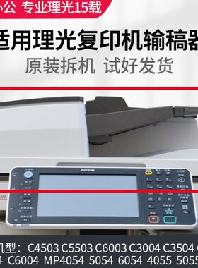 理光C4503 C5503 6003 3004 3504 4504 6004送 输稿器 自动进稿器