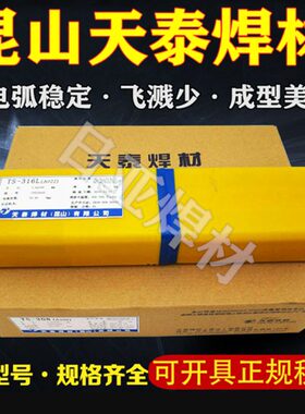 供应昆山天泰TS-309L焊条E309L-16不锈钢焊条2.0/2.6/3.2/4.0/5.0