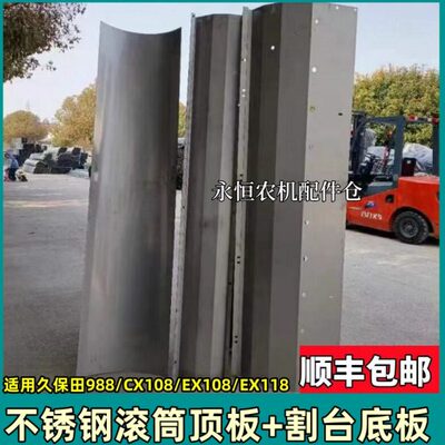 久保田收割机988 988P EX108 118脱粒滚筒不锈钢加厚上盖大顶板