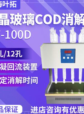 上海叶拓COD消解仪HCA-100冷凝回流装置COD测定仪标准cod消解器
