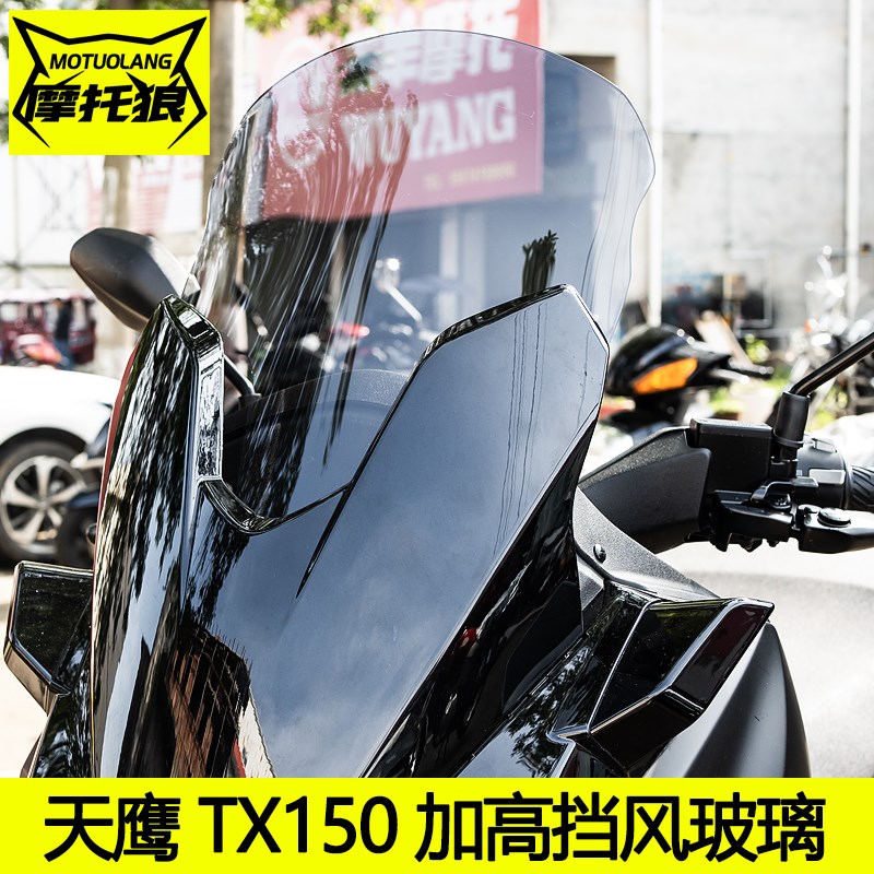 适用于天鹰TX150挡风玻璃TX250风挡改装摩托车前挡风加高挡风板