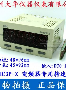 温州大华 变频器专用转速表 DHC3P-Z 输入信号DC:0-10V  DP3-Z