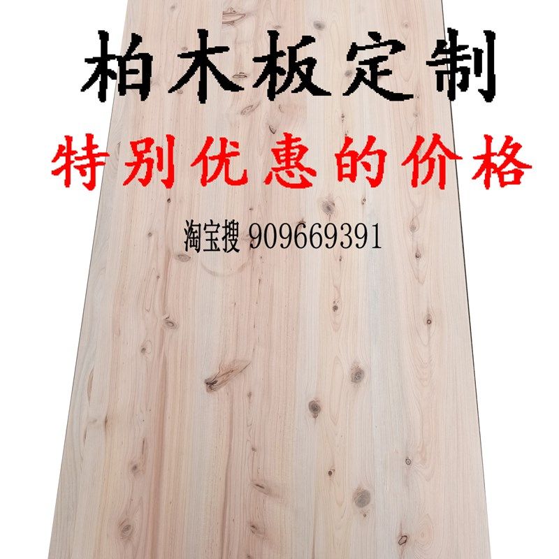 定制柏木板实木板书柜衣柜床头柜置物架大板桌窄高一红椿木家具茶