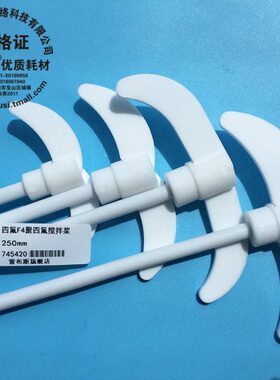 四氟搅拌棒 25cm 聚四氟搅拌桨 杆长250mm 桨叶展45mm 杆直径7mm