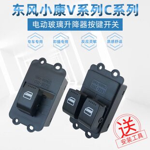 东风小康V27V29系列C37C32C35电动窗玻璃摇机升降器开关总成按键