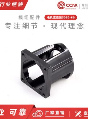 CCM滑台模组专用电机直连笼电机安装法兰支架5060-60-B伺服电机座