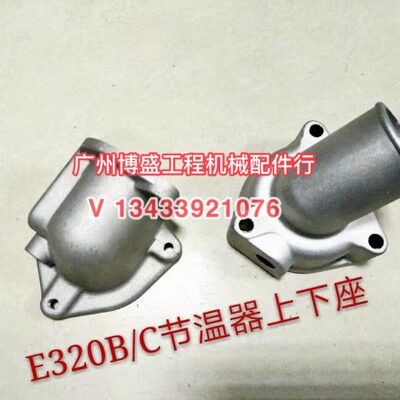 挖掘机配件卡特E320B/C节温器座总成S6K发动机节温器上下座上下盖